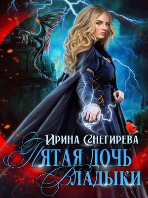 cover image of Пятая дочь Владыки